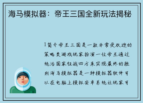 海马模拟器：帝王三国全新玩法揭秘