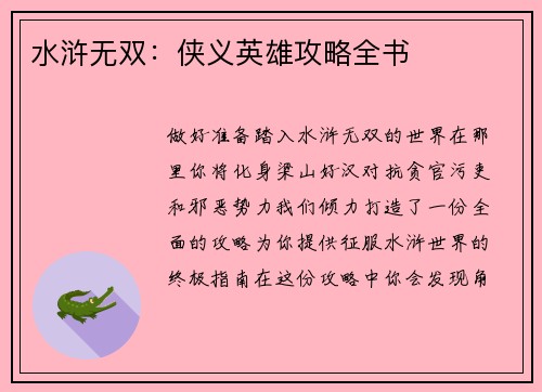 水浒无双：侠义英雄攻略全书