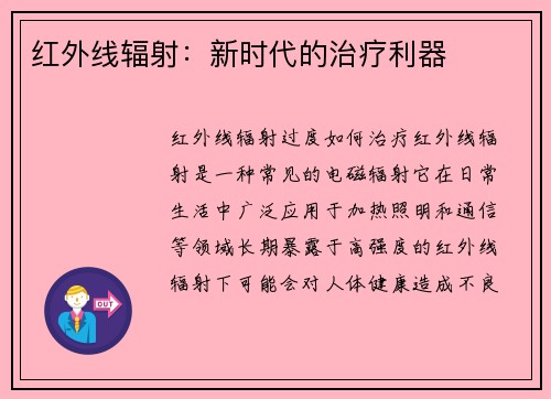 红外线辐射：新时代的治疗利器