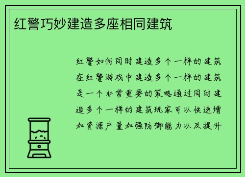 红警巧妙建造多座相同建筑