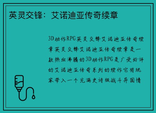 英灵交锋：艾诺迪亚传奇续章