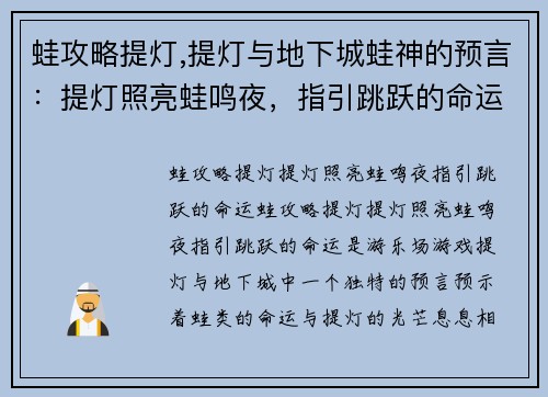 蛙攻略提灯,提灯与地下城蛙神的预言：提灯照亮蛙鸣夜，指引跳跃的命运