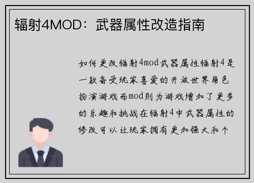 辐射4MOD：武器属性改造指南