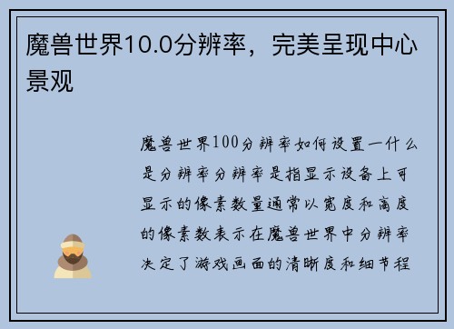 魔兽世界10.0分辨率，完美呈现中心景观