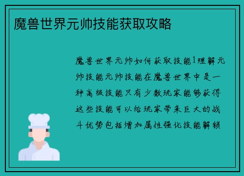 魔兽世界元帅技能获取攻略