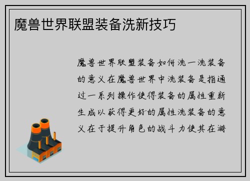 魔兽世界联盟装备洗新技巧
