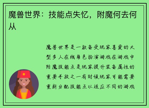 魔兽世界：技能点失忆，附魔何去何从