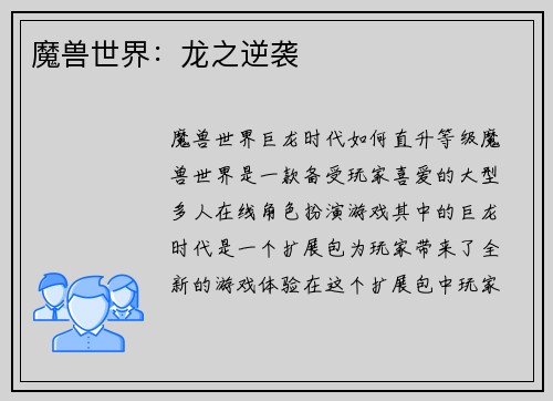 魔兽世界：龙之逆袭