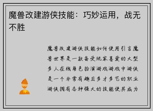 魔兽改建游侠技能：巧妙运用，战无不胜