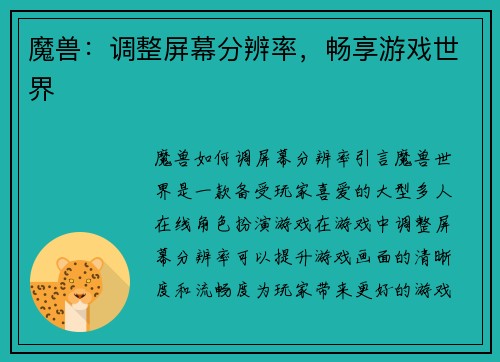 魔兽：调整屏幕分辨率，畅享游戏世界