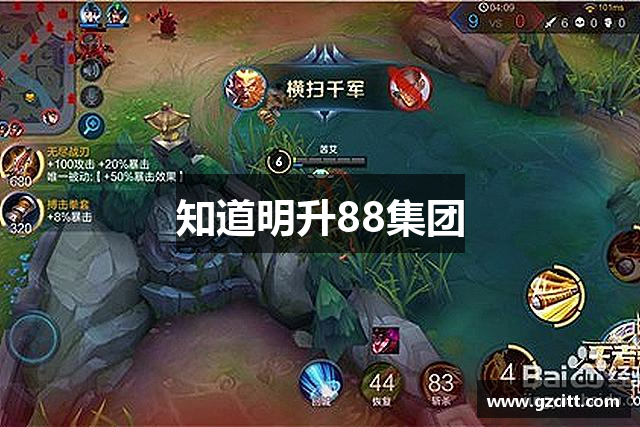 知道明升88集团