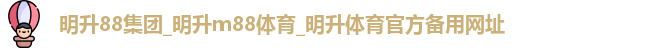 明升88集团